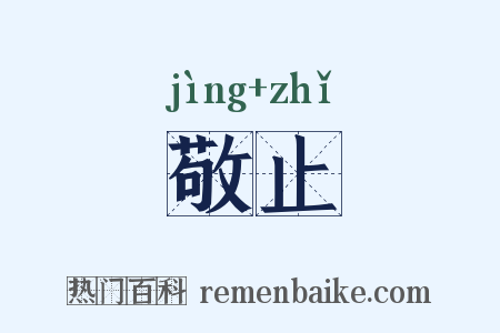 敬止是什么意思的图片